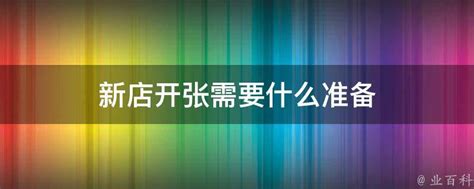 新店开张需要准备什么 黑狗品種